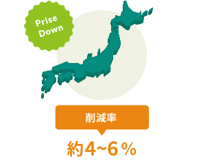 全国一斉値下げ!