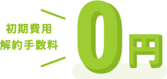 初期費用/解約手数料0円<br>デメリットなし!いつでも無料でやめられます